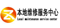 特克斯本地维修服务中心（中讯网）